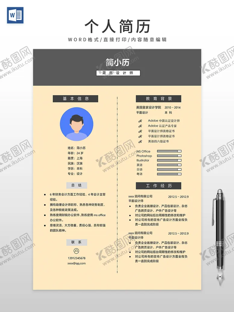 编号：53340701292336553515【酷图网】源文件下载-个人简历