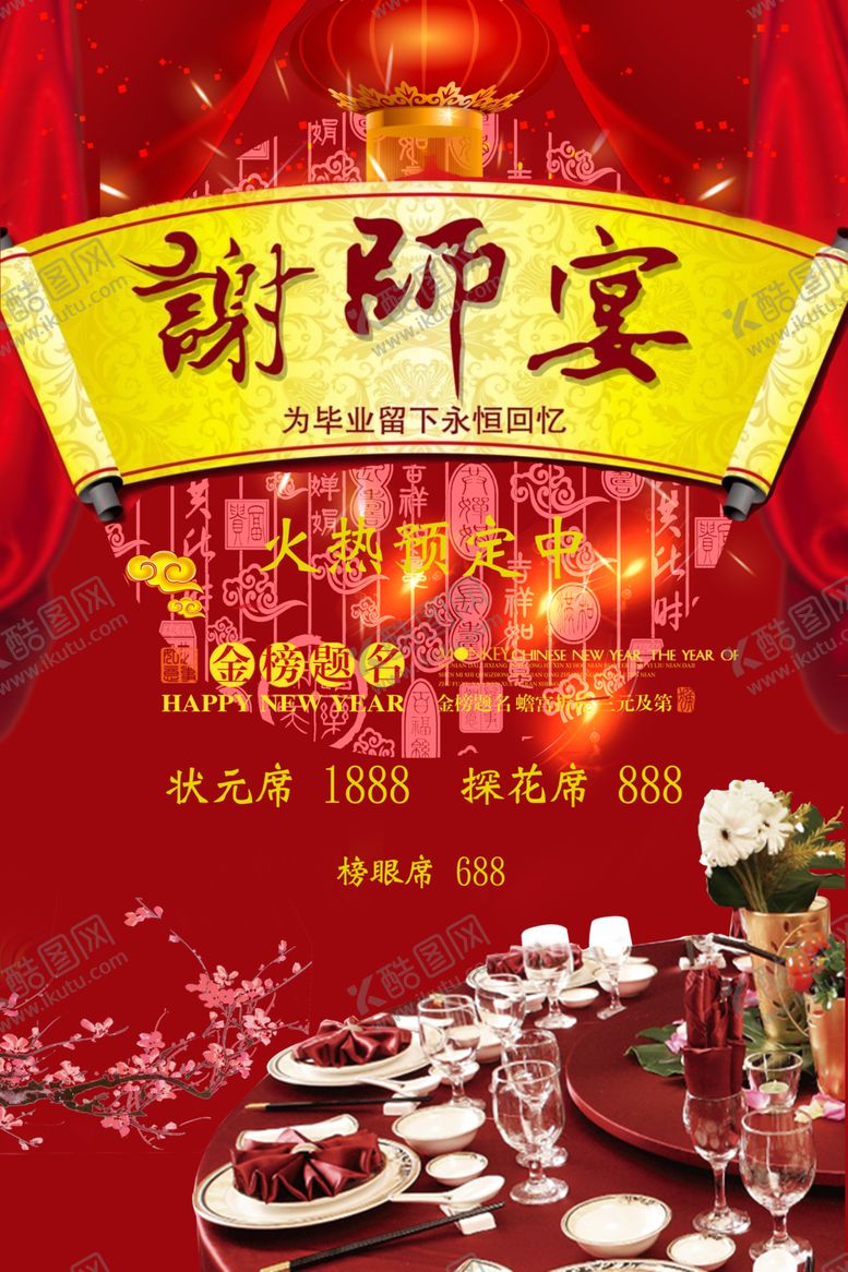 编号：56747607010719556359【酷图网】源文件下载-谢师宴