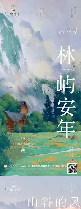 地产小暑节气海报房二十四插画风景
