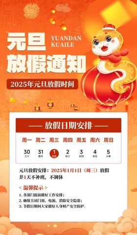 元旦放假通知公告跨年海报2024新年