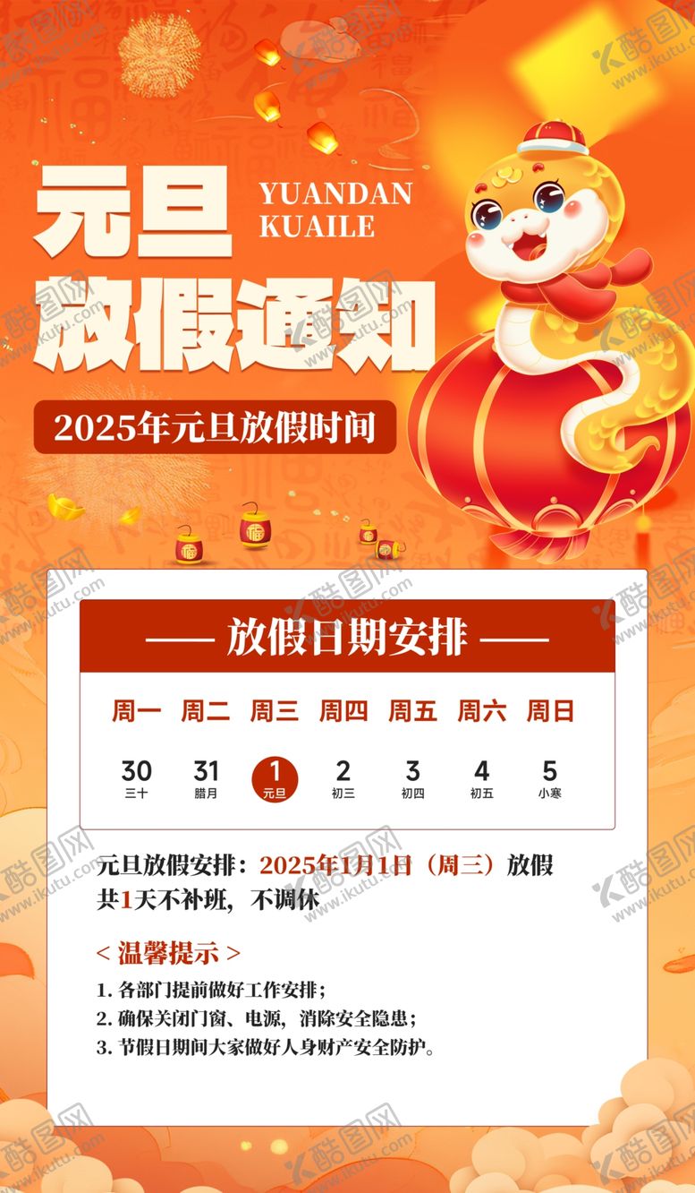 编号：39508702030603056875【酷图网】源文件下载-元旦放假通知
