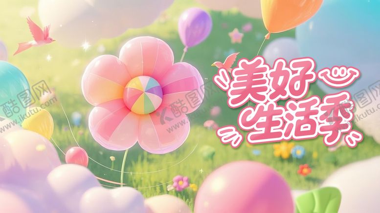 编号：42851809192115526126【酷图网】源文件下载-美好生活季主题活动背景板