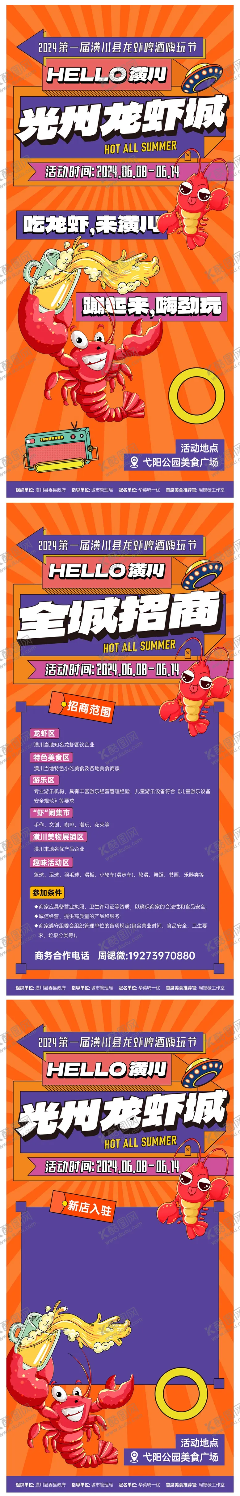 编号：41799404251252563887【酷图网】源文件下载-龙虾节海报