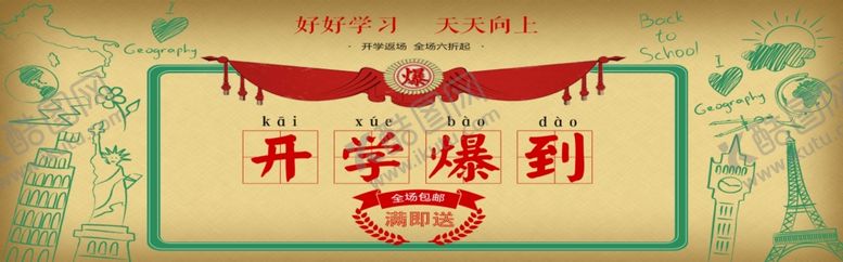 编号：15079709152209469966【酷图网】源文件下载-开学爆到
