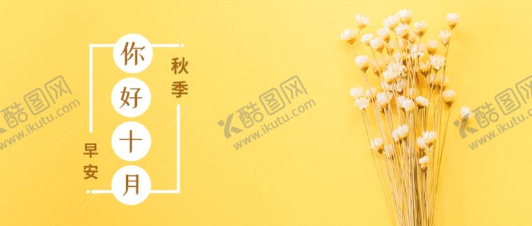 编号：63903206280420454048【酷图网】源文件下载-十月你好