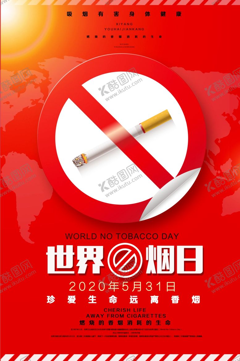 编号：41904110130013303148【酷图网】源文件下载-世界无烟日宣传公益海报