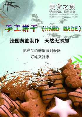 手工烘焙饼干海报psd