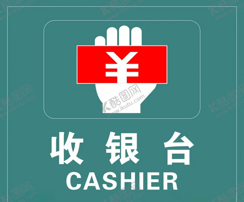 编号：22274805132336227932【酷图网】源文件下载-收银台