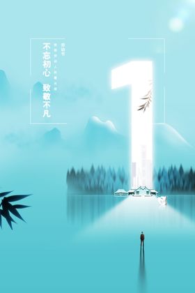 简约创意五一房地产营销海报