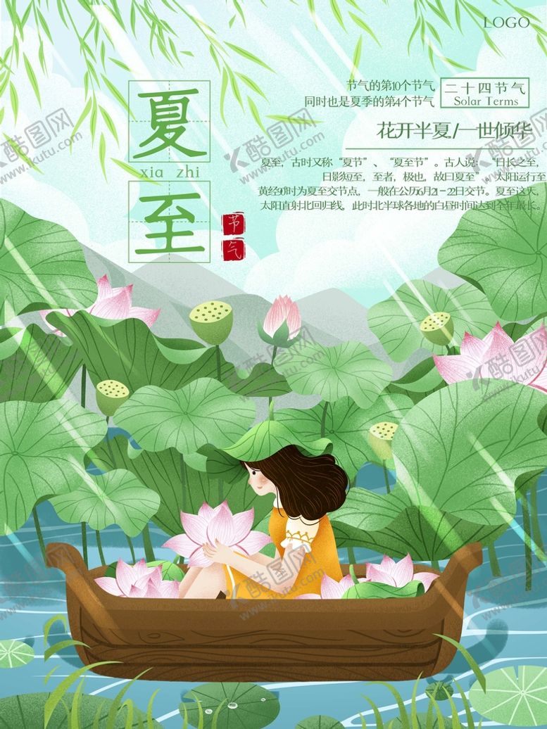 编号：72081509152103197625【酷图网】源文件下载-夏至
