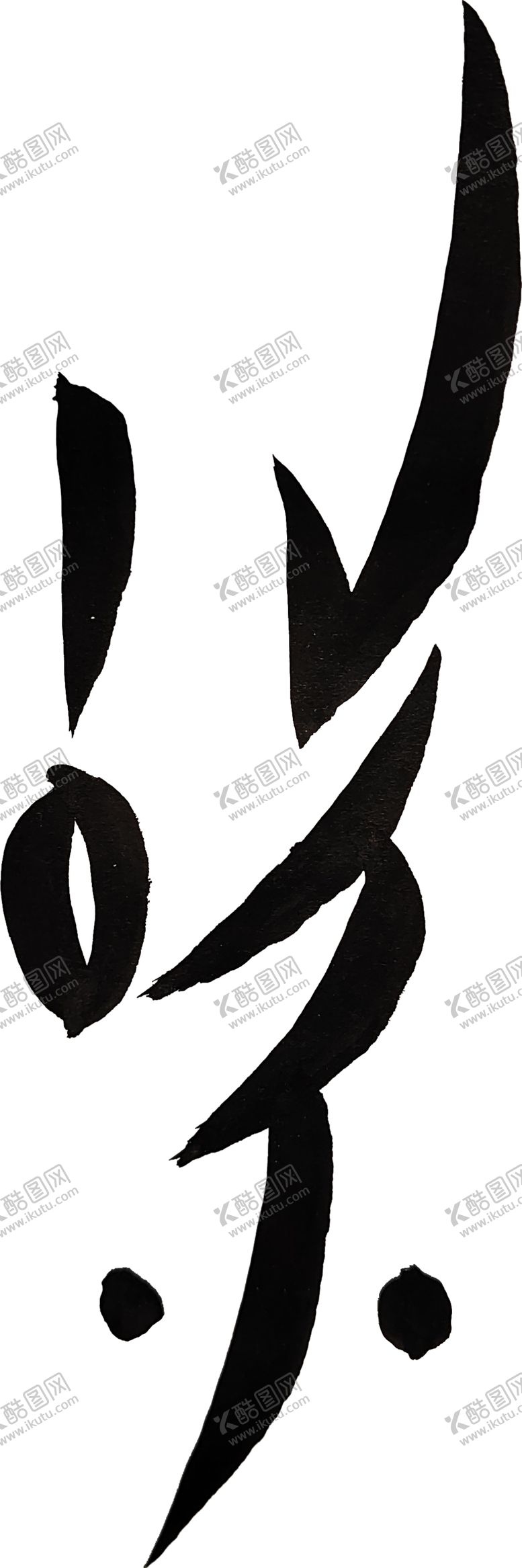 编号：44001812221456206153【酷图网】源文件下载-女书文字书法作品洁