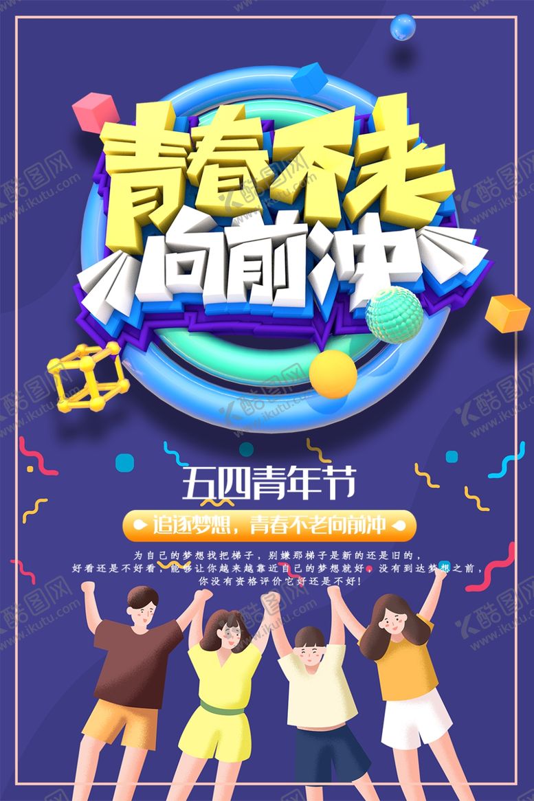 编号：46352501151313081195【酷图网】源文件下载-青春不老向前冲