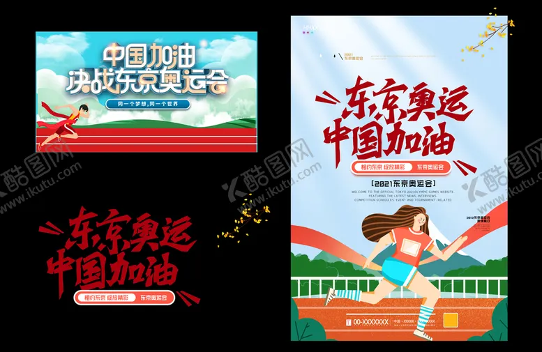 编号：42565510170310208065【酷图网】源文件下载-东京奥运 中国加油