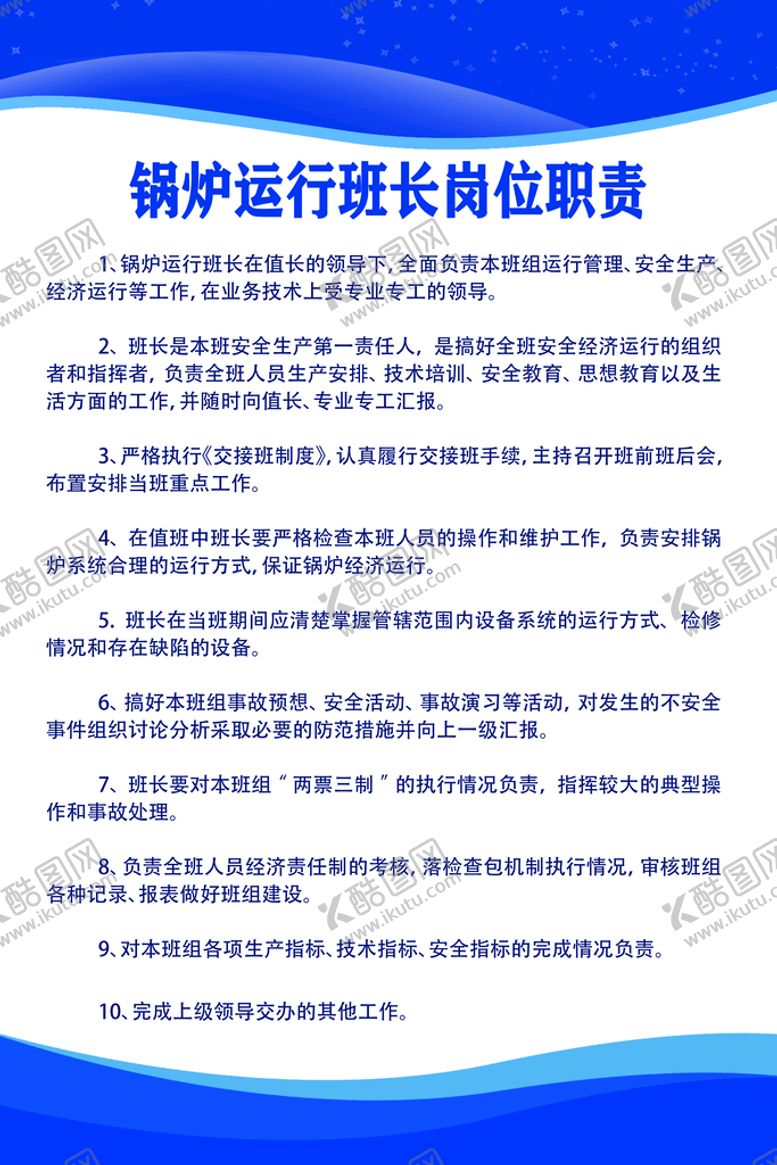 编号：50293810051350045692【酷图网】源文件下载-锅炉岗位职责海报