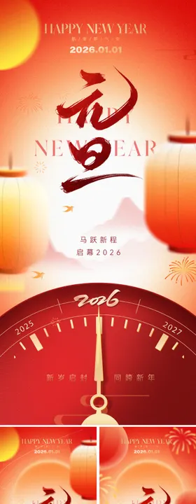 2026元旦新年海报