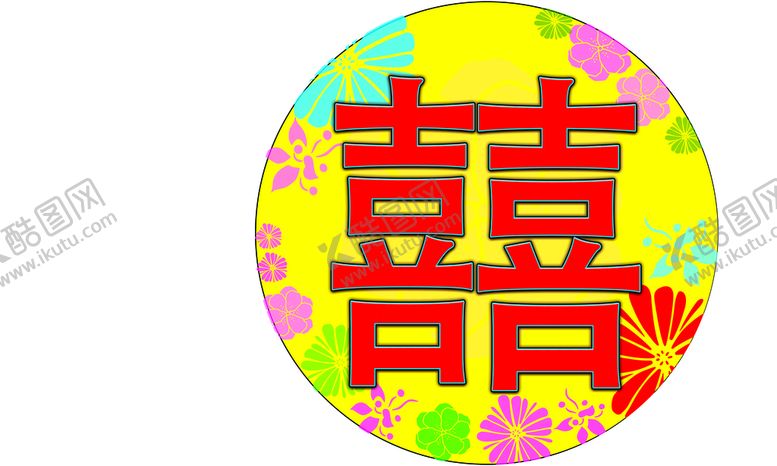 编号：48562909270629443952【酷图网】源文件下载-喜字