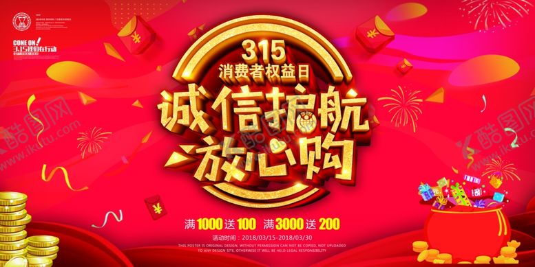 编号：94585309160725579190【酷图网】源文件下载-诚信315打假海报