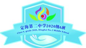 初中中学班级班徽