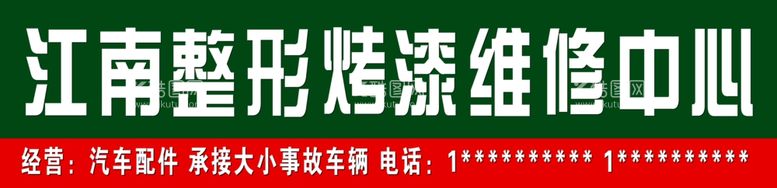 编号：54535211262335251390【酷图网】源文件下载-整形喷漆江南