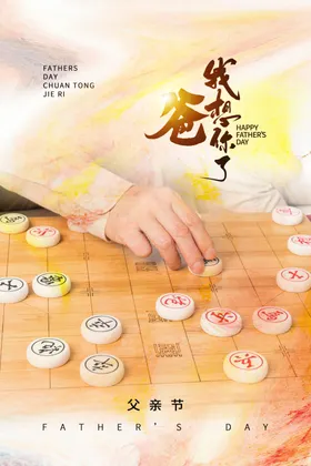 父亲节海报背景展板吊旗活动