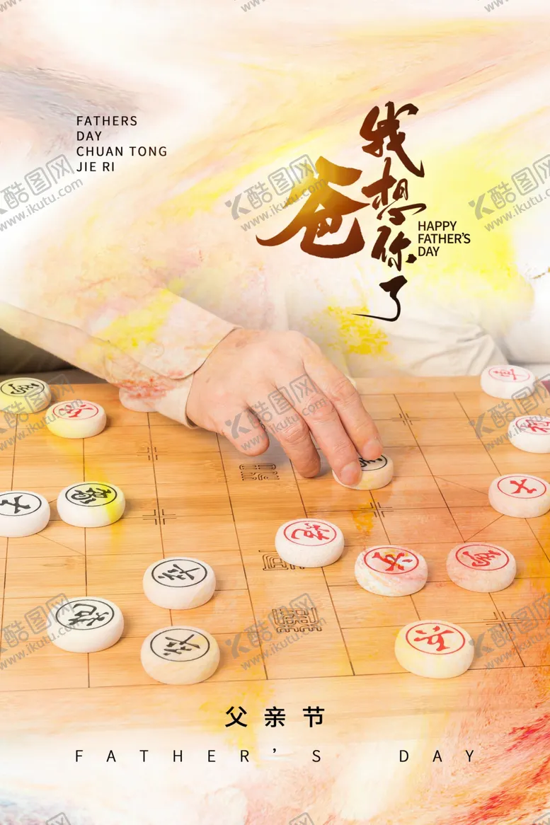 编号：90269412011518129654【酷图网】源文件下载-父亲节海报
