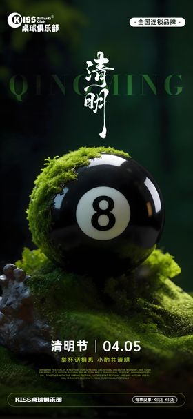 台球桌球清明节海报