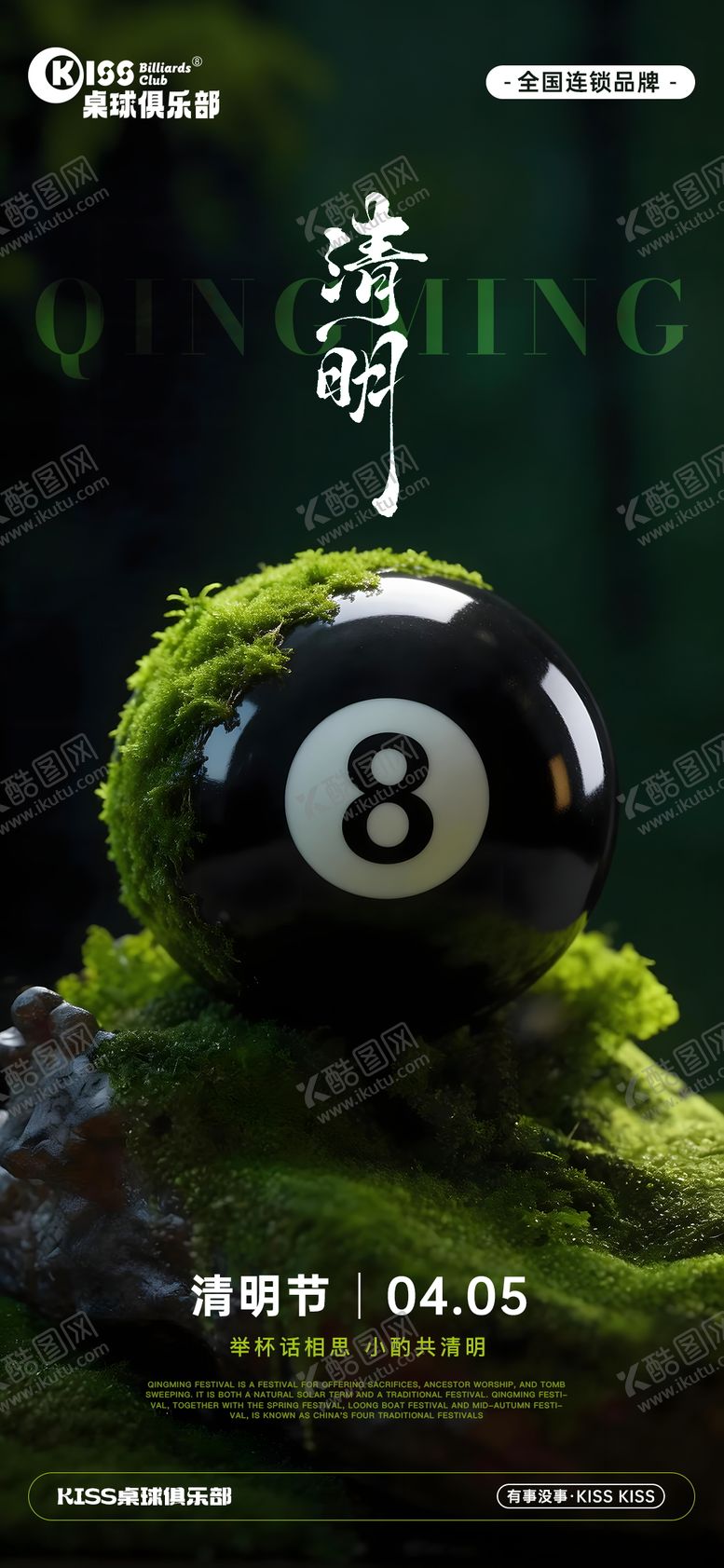 编号：99218904020204532887【酷图网】源文件下载-台球桌球清明节海报