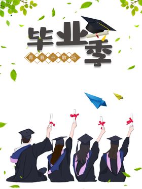 毕业季