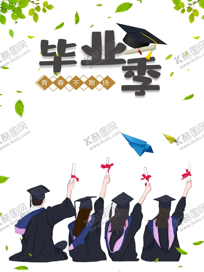 编号：29296505022349276601【酷图网】源文件下载-毕业季