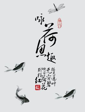 咏荷鱼趣