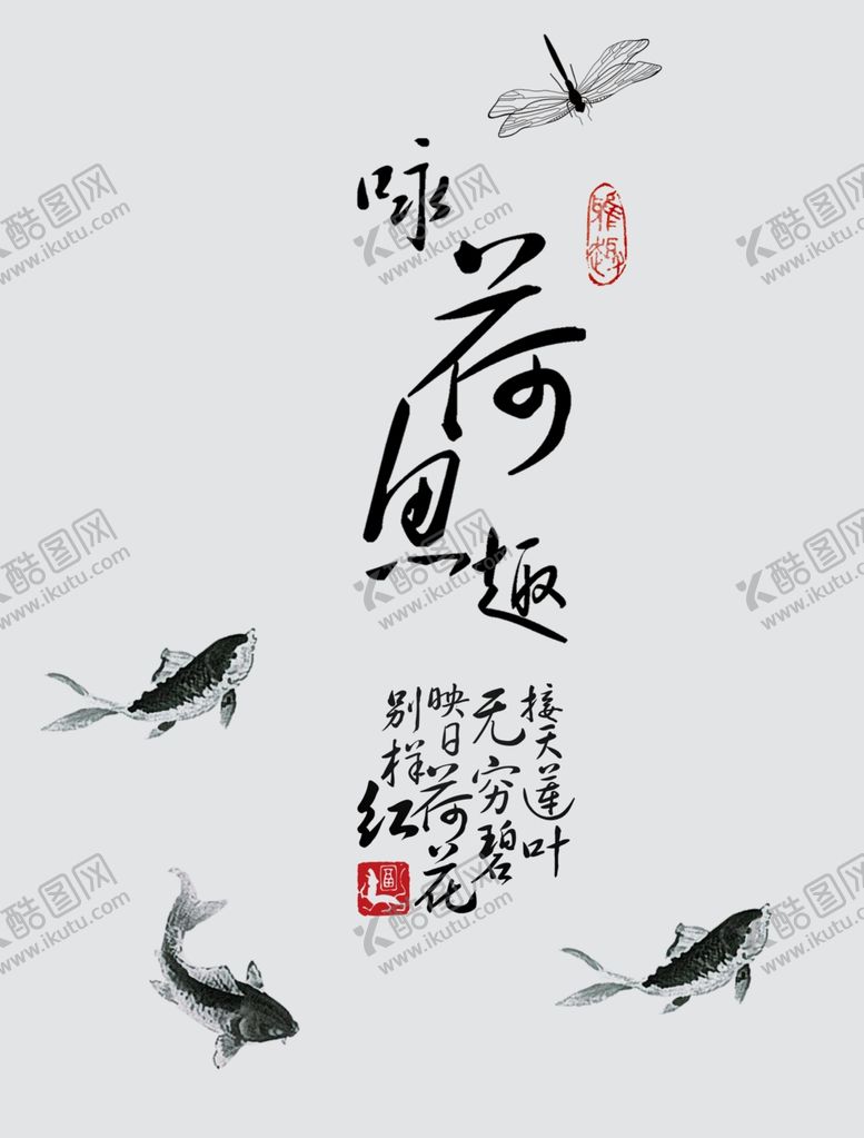 编号：45713107062353108625【酷图网】源文件下载-咏荷鱼趣