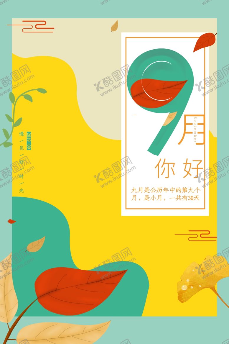 编号：18790006241551535571【酷图网】源文件下载-你好九月