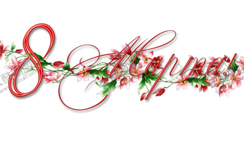 编号：91373110210607435254【酷图网】源文件下载-3月8日