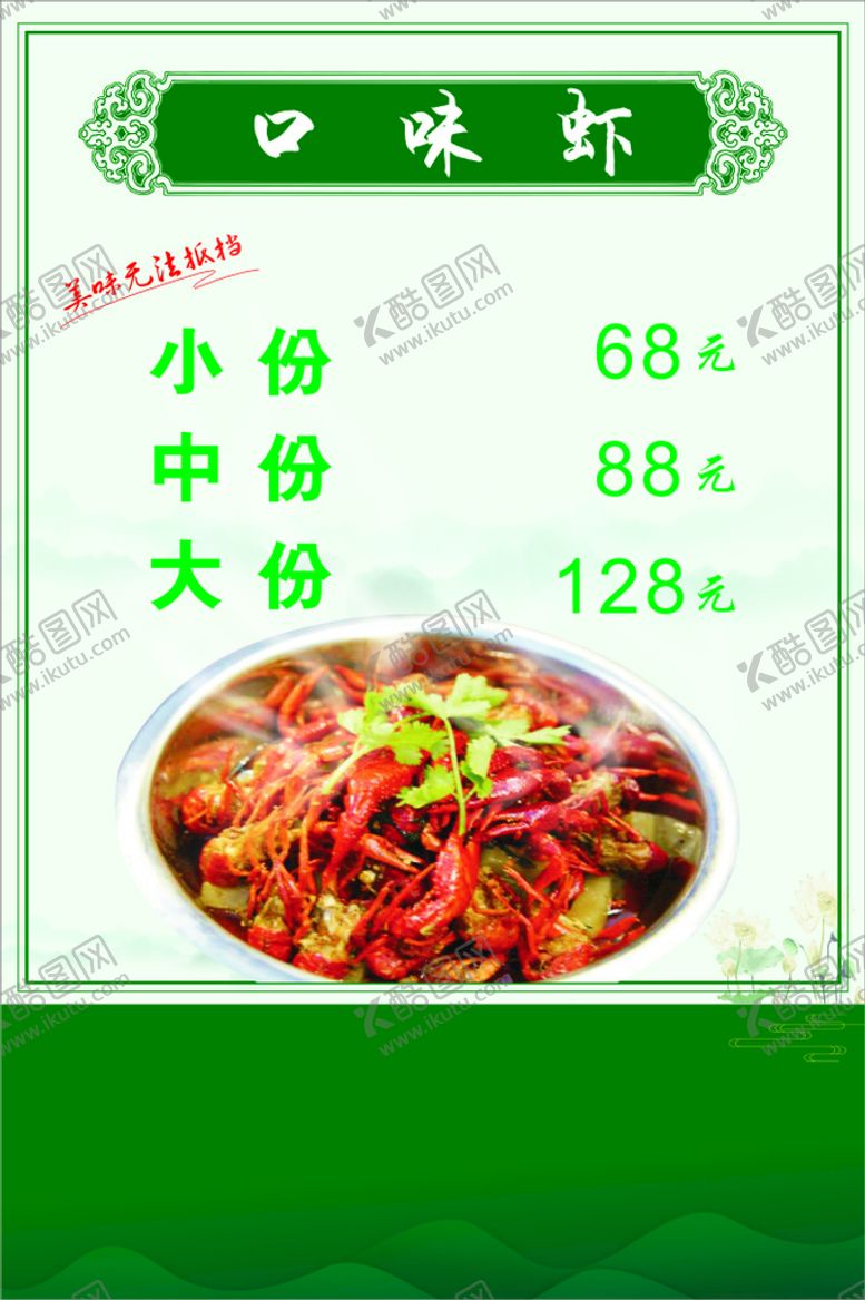 编号：53591401280303523202【酷图网】源文件下载-口味虾