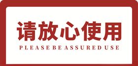 请放心使用
