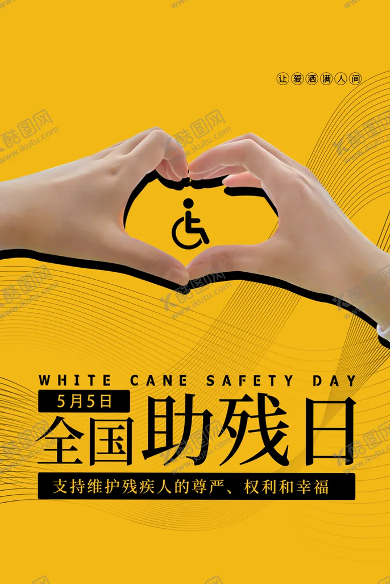 编号：10265611170137552996【酷图网】源文件下载-全国助残日
