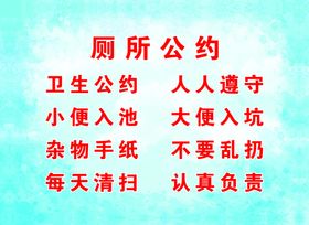 厕所公约