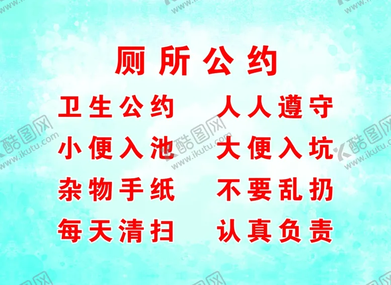 编号：86703505030227349884【酷图网】源文件下载-厕所公约