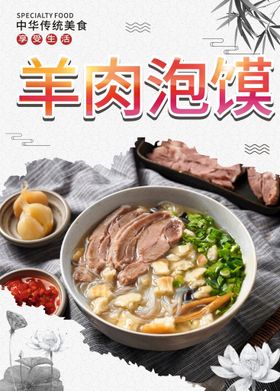 羊肉泡馍宣传画