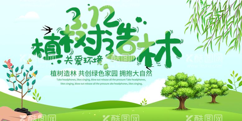 编号：61740510221842197174【酷图网】源文件下载-312植树造林海报