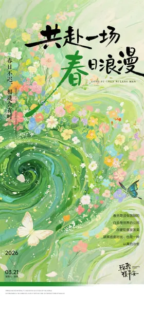 春天绿色治愈系情绪类早安系列海报