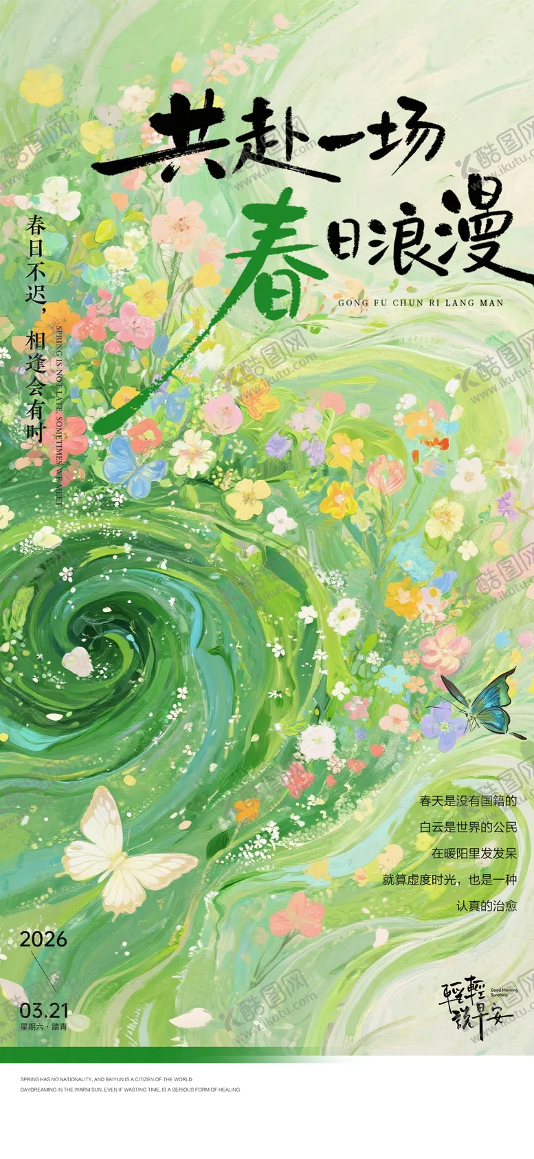 编号：72003403310645357544【酷图网】源文件下载-春天绿色治愈系情绪类早安系列海报
