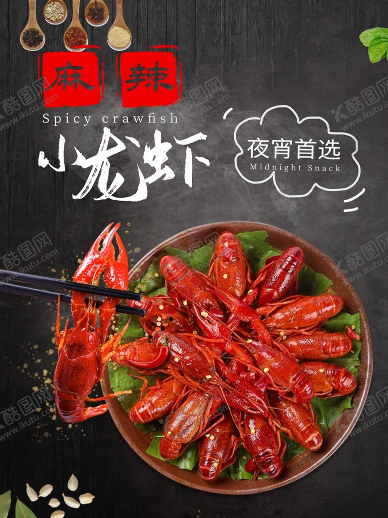 编号：80133209290810146305【酷图网】源文件下载-小龙虾