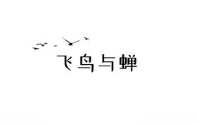 飞鸟与蝉