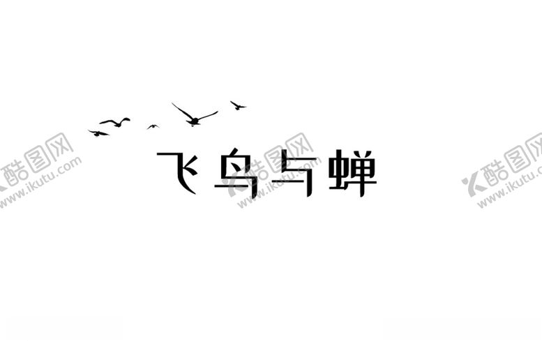 编号：75963506251525544887【酷图网】源文件下载-飞鸟与蝉
