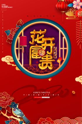 红色大气花开富贵海报
