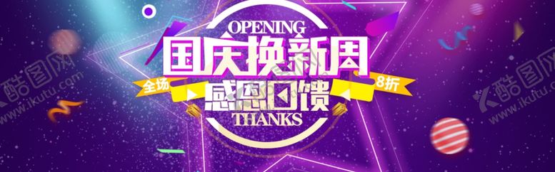 编号：61957010010558052373【酷图网】源文件下载-国庆换新