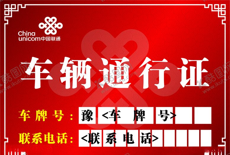编号：25752409090903152500【酷图网】源文件下载-车辆出入证