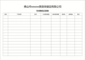 车间喷码记录表