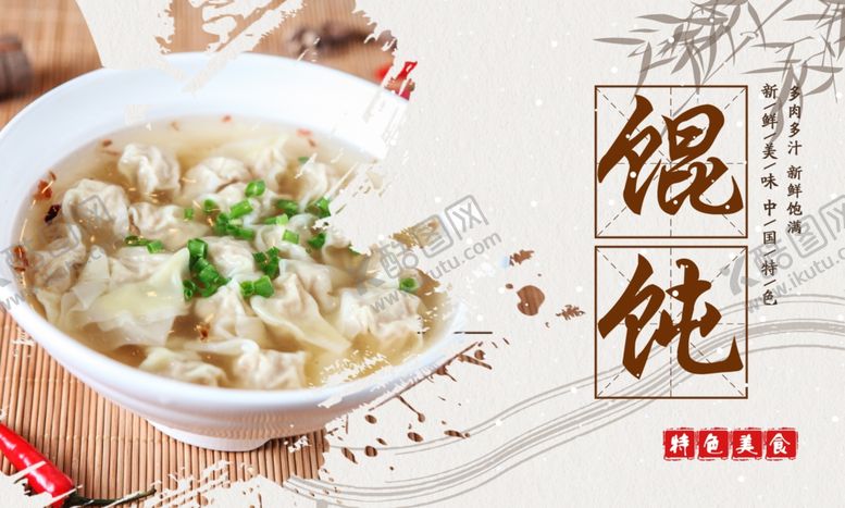 编号：69489106232020595782【酷图网】源文件下载-馄饨海报banner